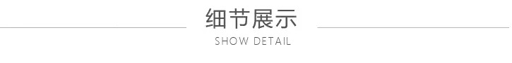细节展示