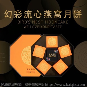 溯源幻彩流心燕窝中秋月饼礼盒oem定制 企业福利员工酒店300g