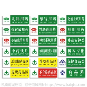 拆零专柜药店药品分类分区标识牌药房分组药柜分区域GSP认证标签