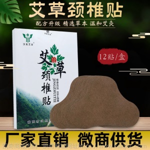 陈年艾草颈椎贴肩颈贴关节贴全身贴膝盖贴艾绒艾草定制批发