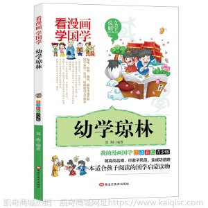 幼学琼林彩图注音儿童版看漫画学国学小学生一二三年级课外阅读书