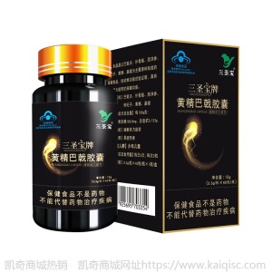 男性口服保健食品三圣宝牌黄精巴戟胶囊 缓解体力疲劳oem批发代理