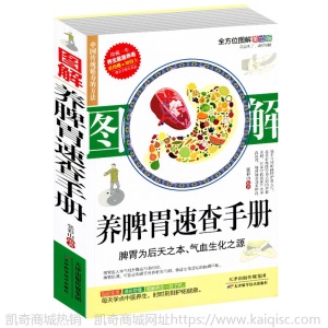 图解养脾胃速查手册 肠胃不好怎么养胃食谱营养书对胃好的食物 调