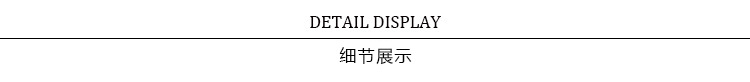 细节展示