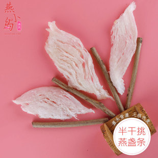 半干挑大燕条印尼燕条完整条形密条孕妇鲜炖干燕窝滋补品批发