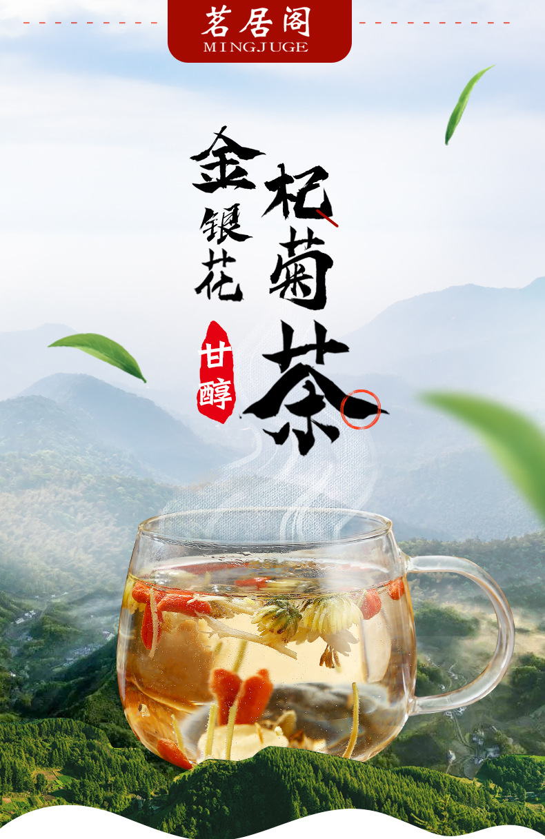 金银花-杞菊茶--_01