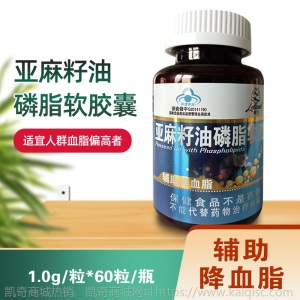 亚麻籽油磷脂软胶囊60粒/瓶 辅助降血脂 亚麻籽油保健食品批发