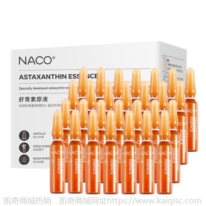 NACO虾青素精华安瓶抗氧化提亮面部小分子肌底液熬夜修复补水原液