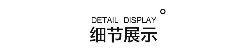 细节展示