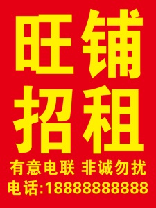 门面出租店铺转让海报广告贴纸定制旺铺厂房招租商铺房屋租售墙贴