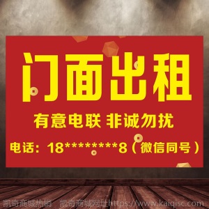 门面出租旺铺转让房屋出租招租贴纸店铺厂房租售广告商铺定制海报