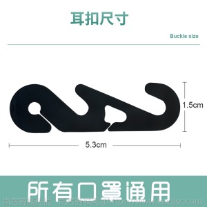 口罩带防勒挂钩护耳黑白挂钩挂扣 口罩无痕调节扣不勒口罩绳挂钩