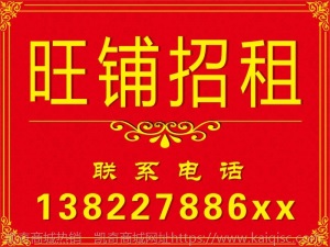 门面出租店铺转让海报广告贴纸定制旺铺厂房招租商铺房屋租售墙贴