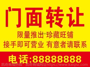 门面出租店铺转让海报广告贴纸定制旺铺厂房招租商铺房屋租售墙贴