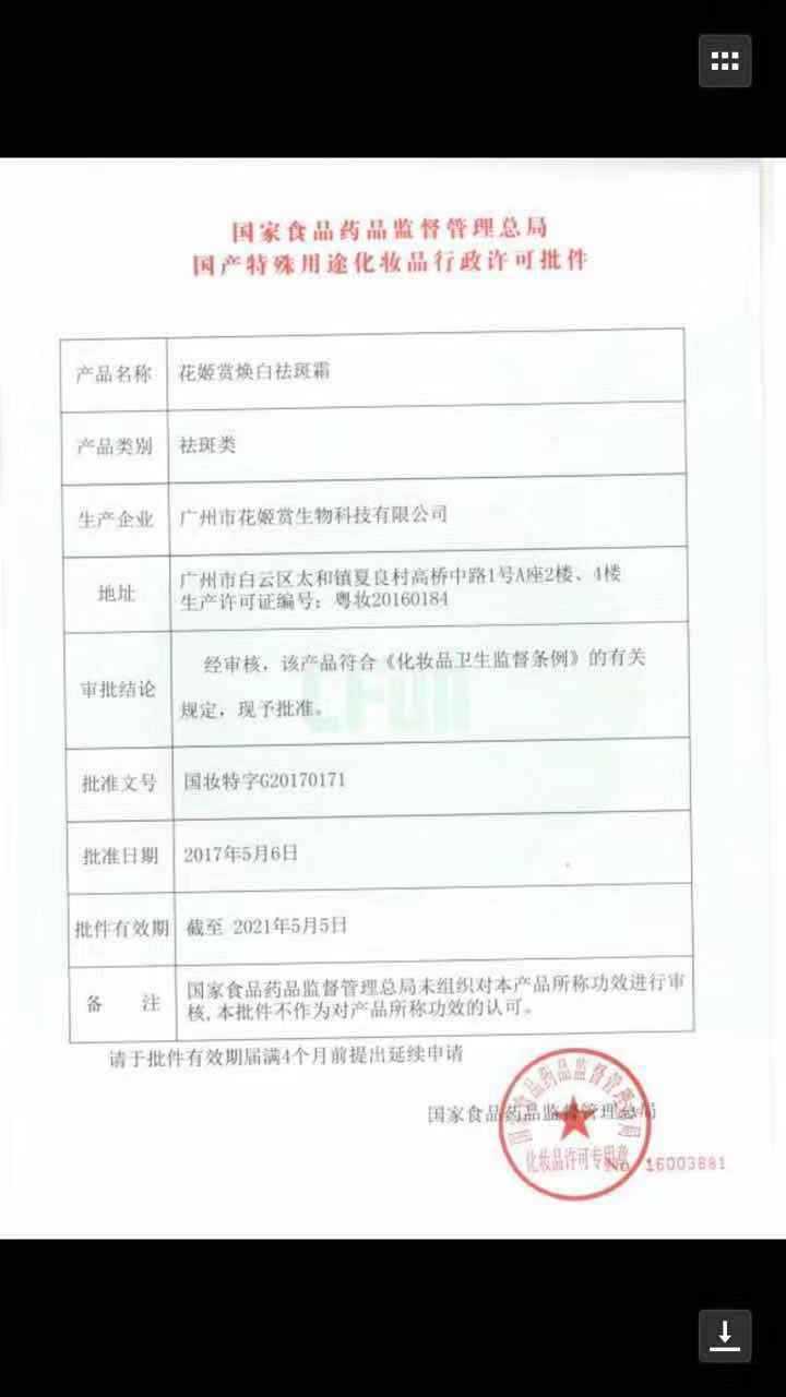 花姬赏美白祛斑特证