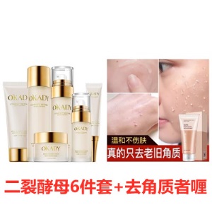 欧佩二裂酵母补水保湿六件套盒抗皱紧致水乳液女士护肤化妆品套装