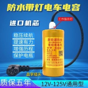 两轮三轮电动车电容提速大容量稳压省电器48v60v增程器12-125通用