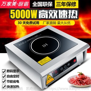 万家美商用电磁炉5000W平面大功率饭店用煲汤烧水炒菜电磁炉灶5KW