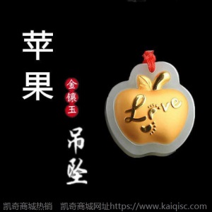 天然和田玉金镶玉苹果吊坠平平安安吉祥果挂件love苹果项坠