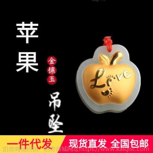 天然和田玉金镶玉苹果吊坠平平安安吉祥果挂件love苹果项坠