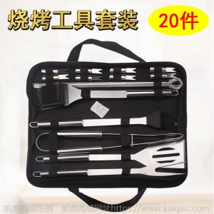 凯奇产品烧烤工具套装布袋20件套 BBQ烤具套装家用户外烧烤工具