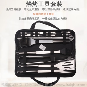 凯奇产品烧烤工具套装布袋20件套 BBQ烤具套装家用户外烧烤工具