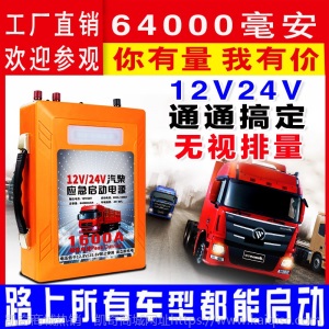 汽车电瓶应急启动电源大容量12V24V备用搭电宝救援神器64000豪安