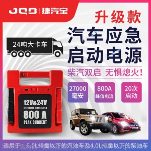 汽车应急启动电源12V24V车载移动电瓶搭火器大容量货车救援过江龙