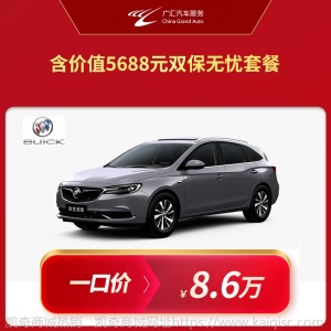 一口价8.6万 2020款别克阅朗 18T 互联精英型享双保套餐【订金】