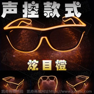 发光眼镜 LED眼镜 舞会装饰 EL冷光眼镜 酒吧聚会礼品用 气氛道具