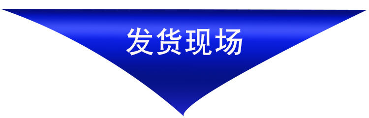发货现场