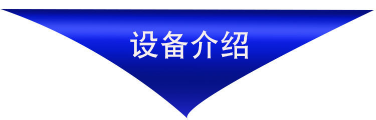 设备介绍.jpg