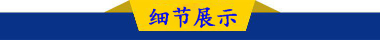 细节展示