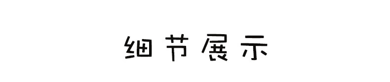 08-细节展示-1_01
