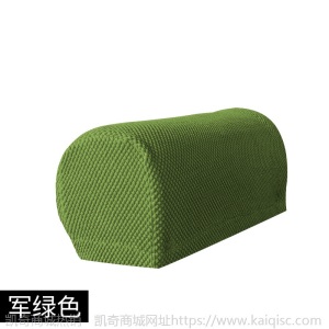 凯奇专供加厚防污扶手套全包通用弹力沙发扶手保护套纯色扶手罩套