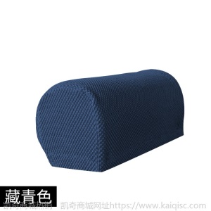 凯奇专供加厚防污扶手套全包通用弹力沙发扶手保护套纯色扶手罩套