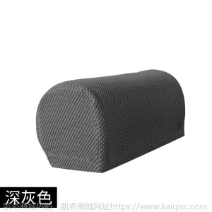 凯奇专供加厚防污扶手套全包通用弹力沙发扶手保护套纯色扶手罩套