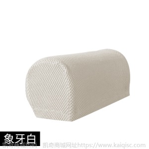 凯奇专供加厚防污扶手套全包通用弹力沙发扶手保护套纯色扶手罩套