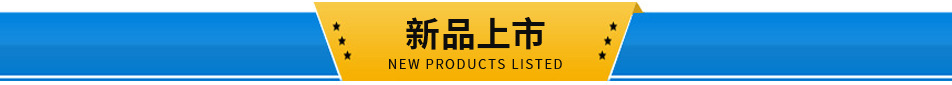 新品