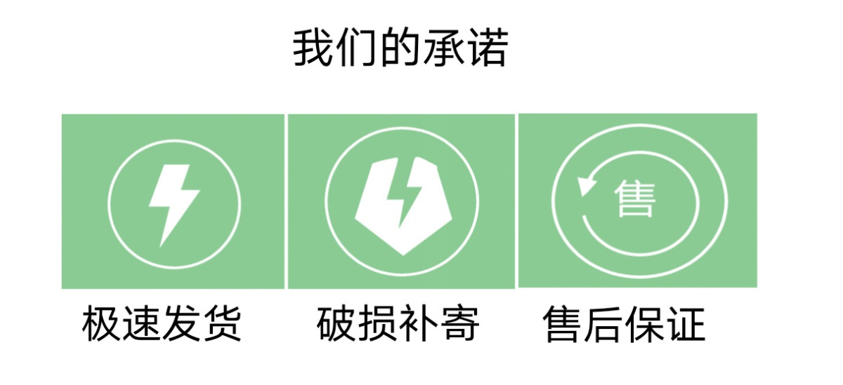 我们的承诺