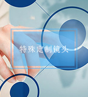 特殊定制镜头