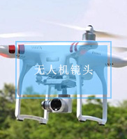 无人机镜头