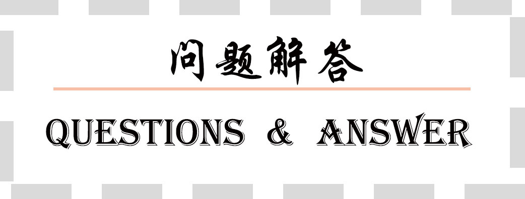 模板-问题解答.jpg