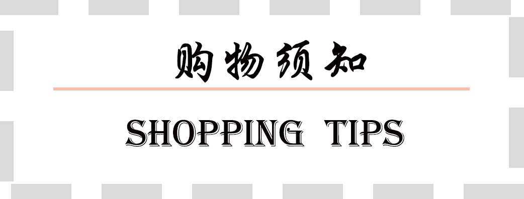 模板-购物须知.jpg