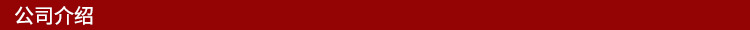 公司介绍(1).jpg