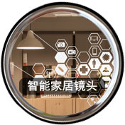 产品分类详情-智能家居镜头