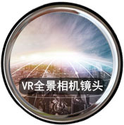 产品分类详情-VR全景镜头