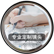 产品分类详情-专业定制镜头