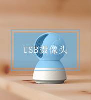 USB摄像头.jpg