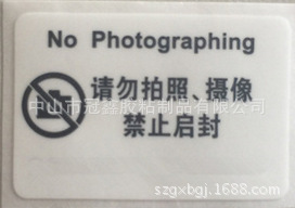 请勿拍照摄像 手机照相机摄录像机防偷拍照标签不干胶贴纸贴膜
